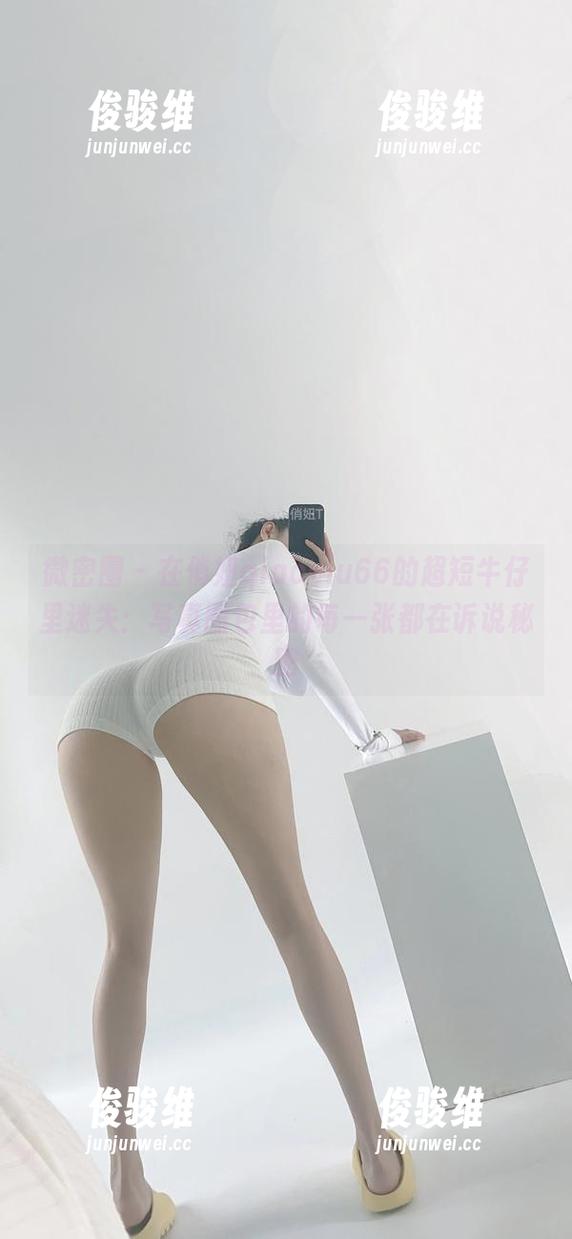 微密圈 - 在俏妞qiaoniu66的超短牛仔里迷失：写真图包里的每一张都在诉说秘密