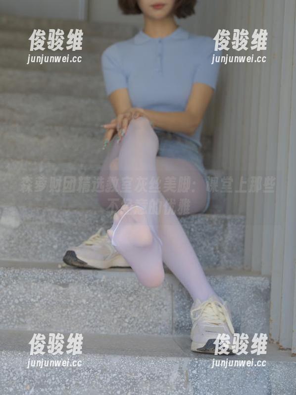森萝财团精选教室灰丝美脚：课堂上那些不经意的优雅