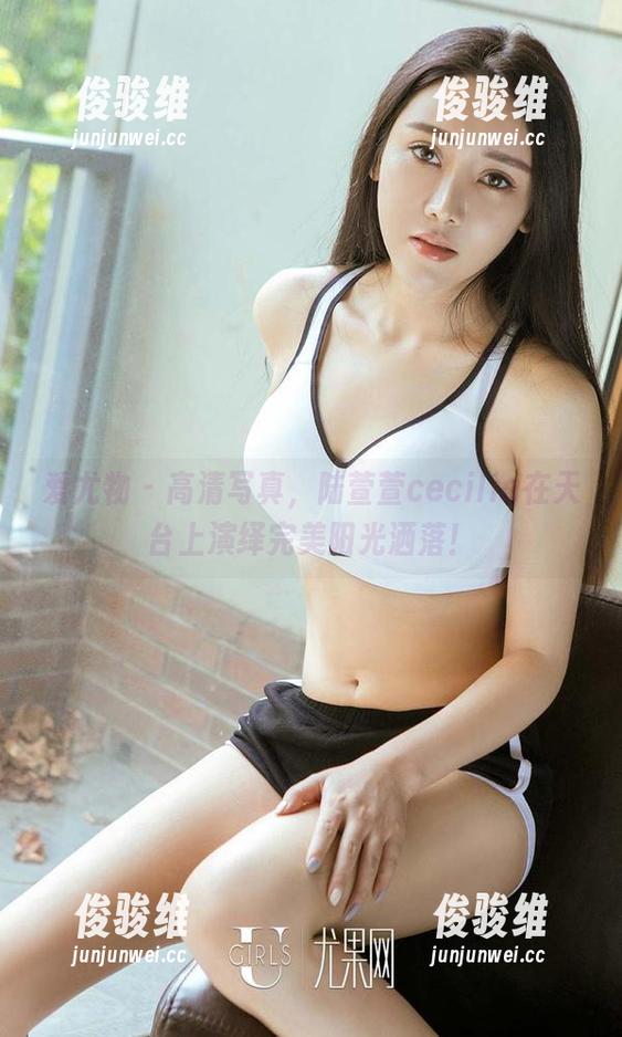 爱尤物 - 高清写真，陆萱萱cecilia在天台上演绎完美阳光洒落！